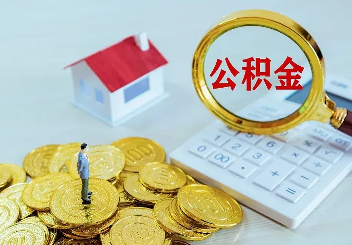 达州公积金取出（公积金取出怎么办理）