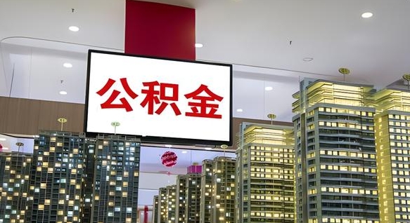 达州离职了住房公积金可以取来吗（离职了,住房公积金可以取出来吗）
